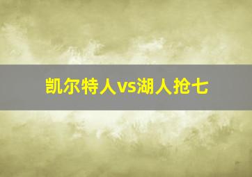 凯尔特人vs湖人抢七