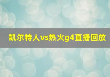 凯尔特人vs热火g4直播回放