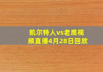 凯尔特人vs老鹰视频直播4月28日回放