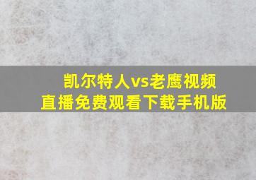 凯尔特人vs老鹰视频直播免费观看下载手机版