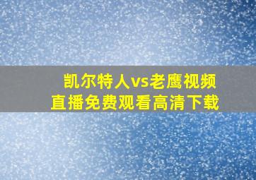 凯尔特人vs老鹰视频直播免费观看高清下载