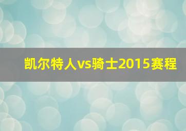 凯尔特人vs骑士2015赛程