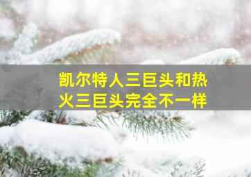 凯尔特人三巨头和热火三巨头完全不一样