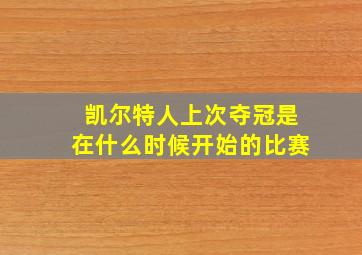 凯尔特人上次夺冠是在什么时候开始的比赛