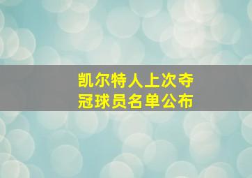 凯尔特人上次夺冠球员名单公布