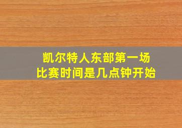 凯尔特人东部第一场比赛时间是几点钟开始