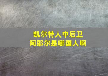 凯尔特人中后卫阿耶尔是哪国人啊