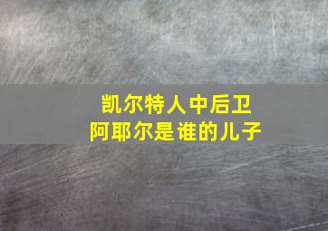 凯尔特人中后卫阿耶尔是谁的儿子