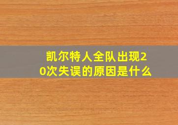 凯尔特人全队出现20次失误的原因是什么