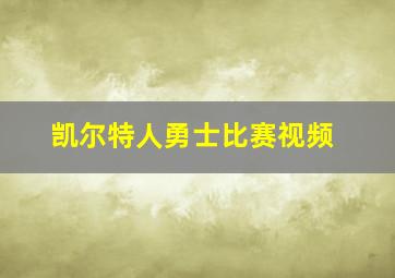 凯尔特人勇士比赛视频