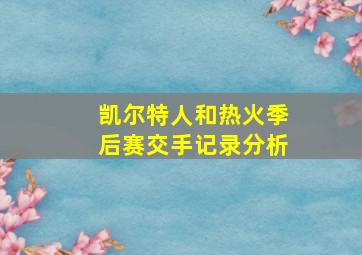 凯尔特人和热火季后赛交手记录分析