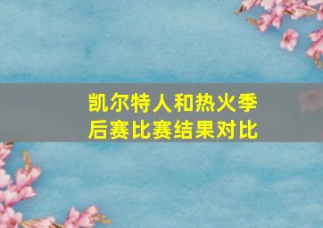 凯尔特人和热火季后赛比赛结果对比