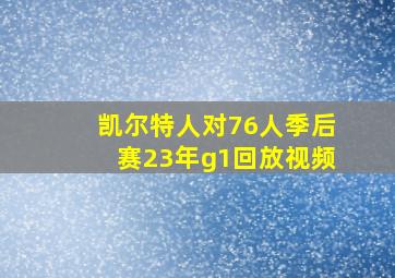 凯尔特人对76人季后赛23年g1回放视频