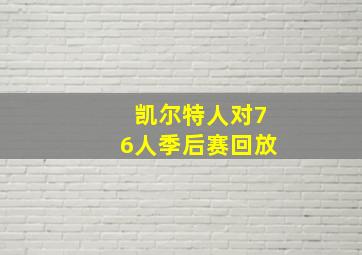 凯尔特人对76人季后赛回放