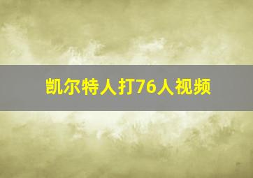 凯尔特人打76人视频