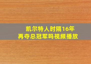 凯尔特人时隔16年再夺总冠军吗视频播放