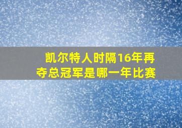 凯尔特人时隔16年再夺总冠军是哪一年比赛