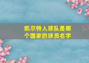 凯尔特人球队是哪个国家的球员名字