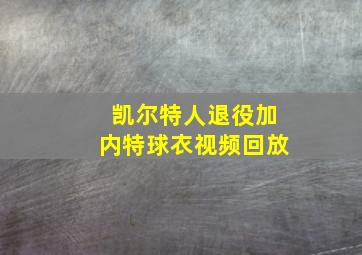 凯尔特人退役加内特球衣视频回放