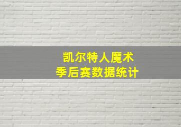 凯尔特人魔术季后赛数据统计