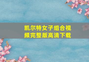 凯尔特女子组合视频完整版高清下载