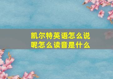 凯尔特英语怎么说呢怎么读音是什么