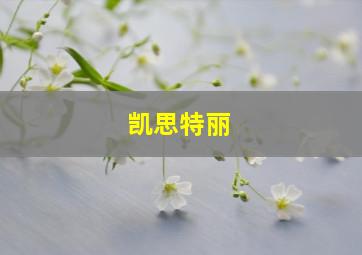 凯思特丽