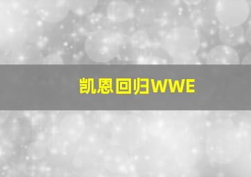 凯恩回归WWE