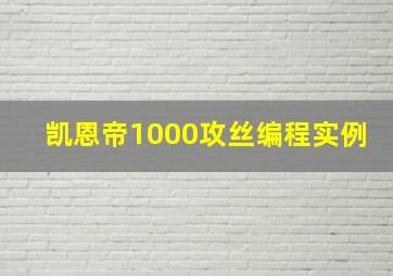 凯恩帝1000攻丝编程实例