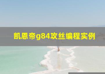 凯恩帝g84攻丝编程实例