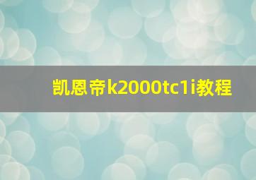 凯恩帝k2000tc1i教程