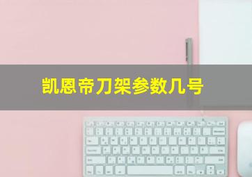 凯恩帝刀架参数几号