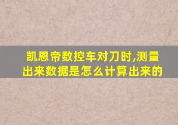 凯恩帝数控车对刀时,测量出来数据是怎么计算出来的