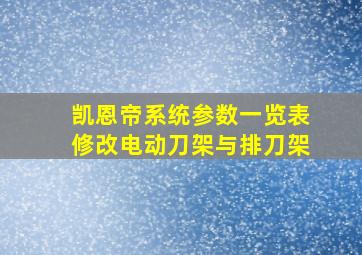 凯恩帝系统参数一览表修改电动刀架与排刀架