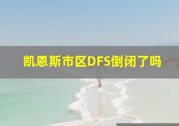 凯恩斯市区DFS倒闭了吗