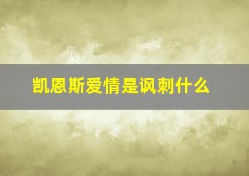 凯恩斯爱情是讽刺什么