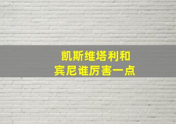 凯斯维塔利和宾尼谁厉害一点