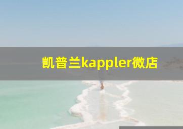 凯普兰kappler微店