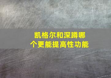 凯格尔和深蹲哪个更能提高性功能