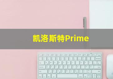 凯洛斯特Prime