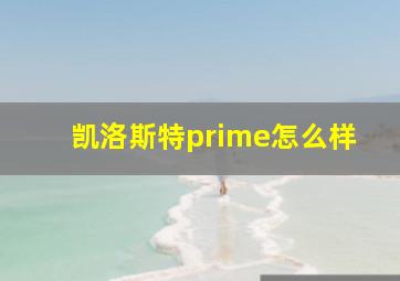 凯洛斯特prime怎么样