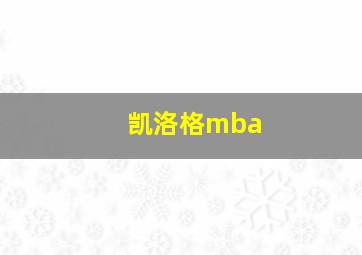 凯洛格mba