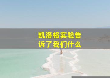 凯洛格实验告诉了我们什么