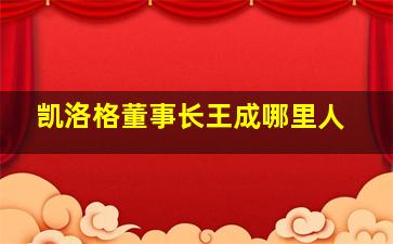 凯洛格董事长王成哪里人