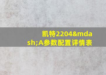 凯特2204—A参数配置详情表