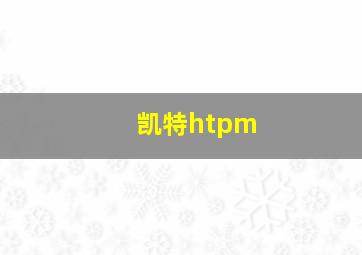 凯特htpm