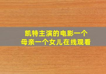 凯特主演的电影一个母亲一个女儿在线观看