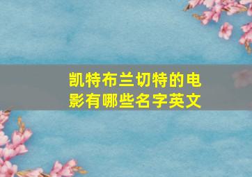 凯特布兰切特的电影有哪些名字英文