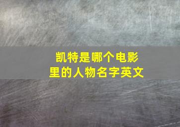 凯特是哪个电影里的人物名字英文