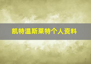 凯特温斯莱特个人资料